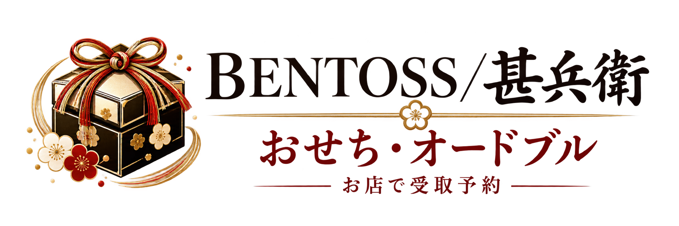 北海道のお弁当店『BENTOSS/甚兵衛』おせち・オードブル お店で受取予約2027